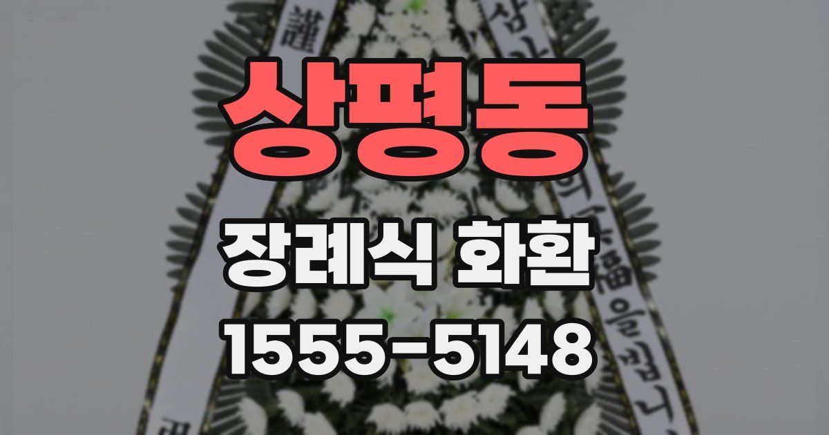상평동 장례식 화환