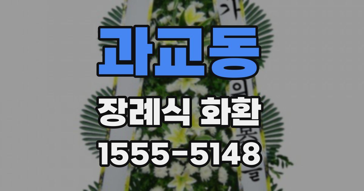 과교동 장례식 화환