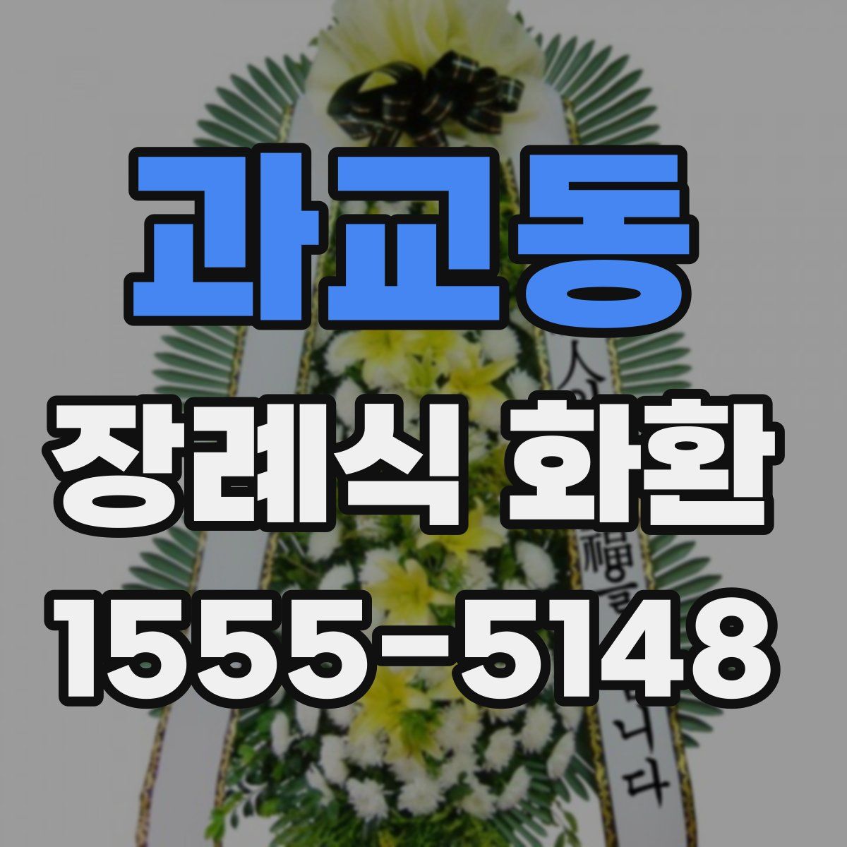 과교동 장례식 화환