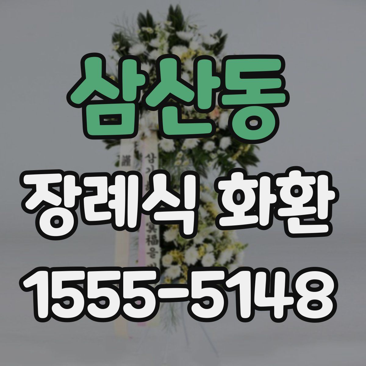 삼산동 장례식 화환