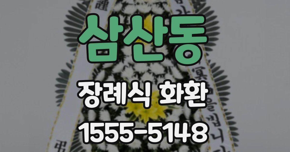 삼산동 장례식 화환