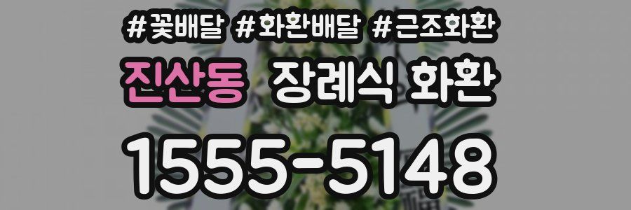 진산동 장례식 화환