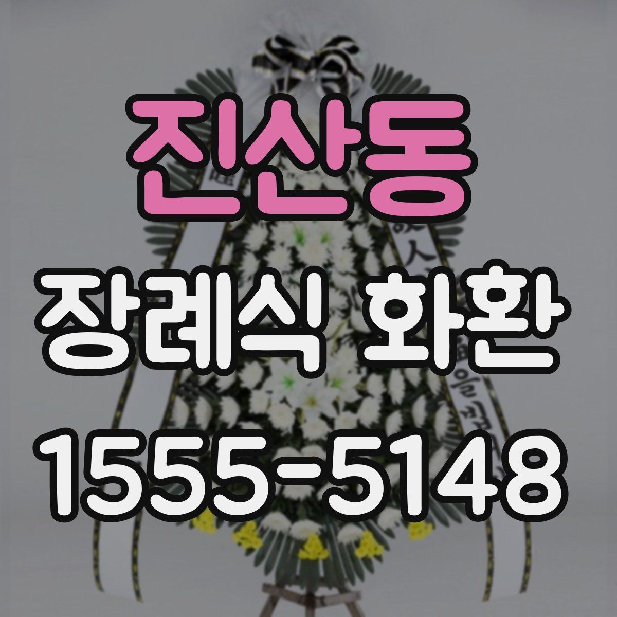진산동 장례식 화환