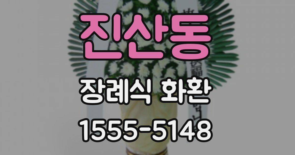 진산동 장례식 화환
