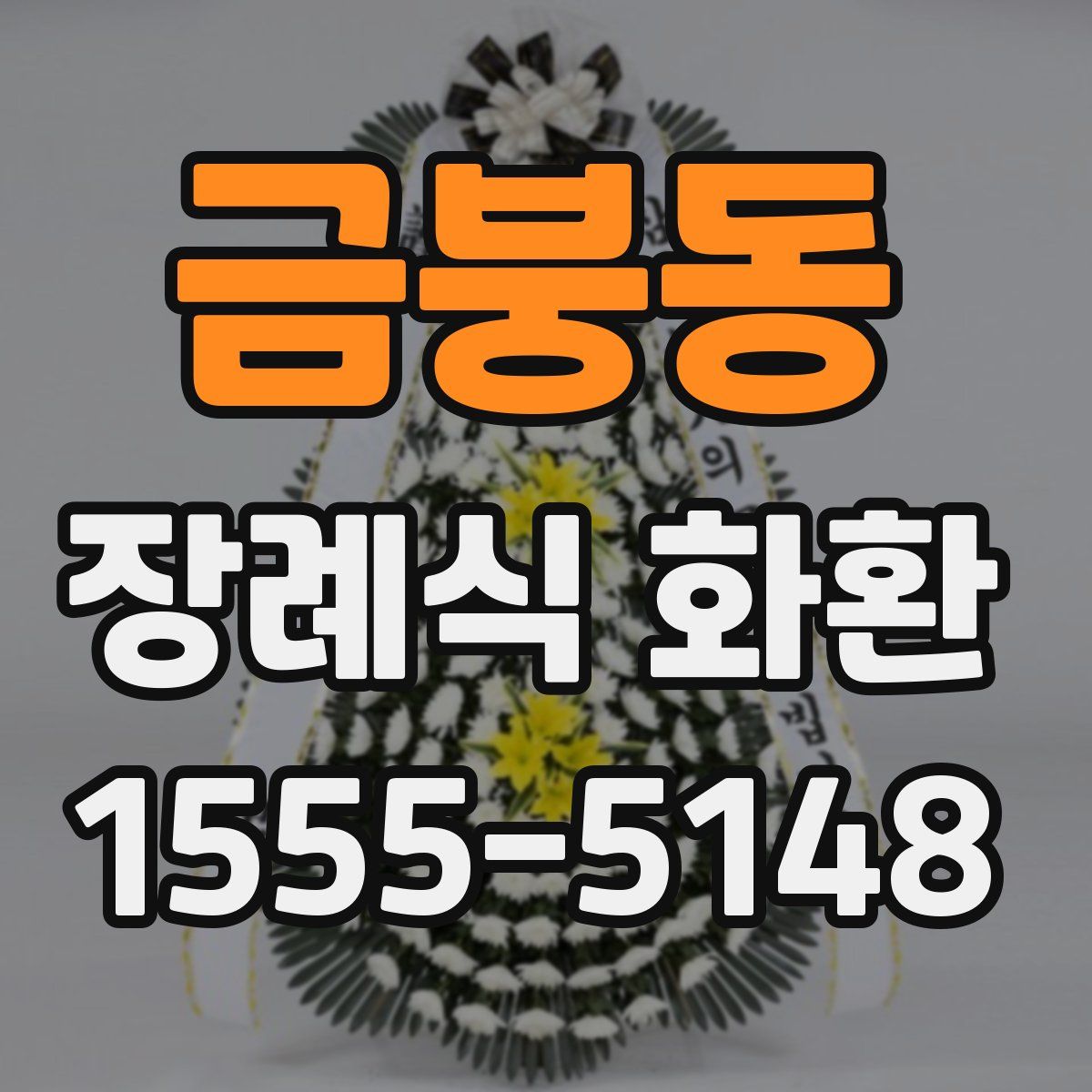 금붕동 장례식 화환