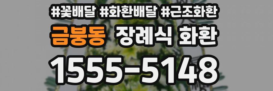 금붕동 장례식 화환