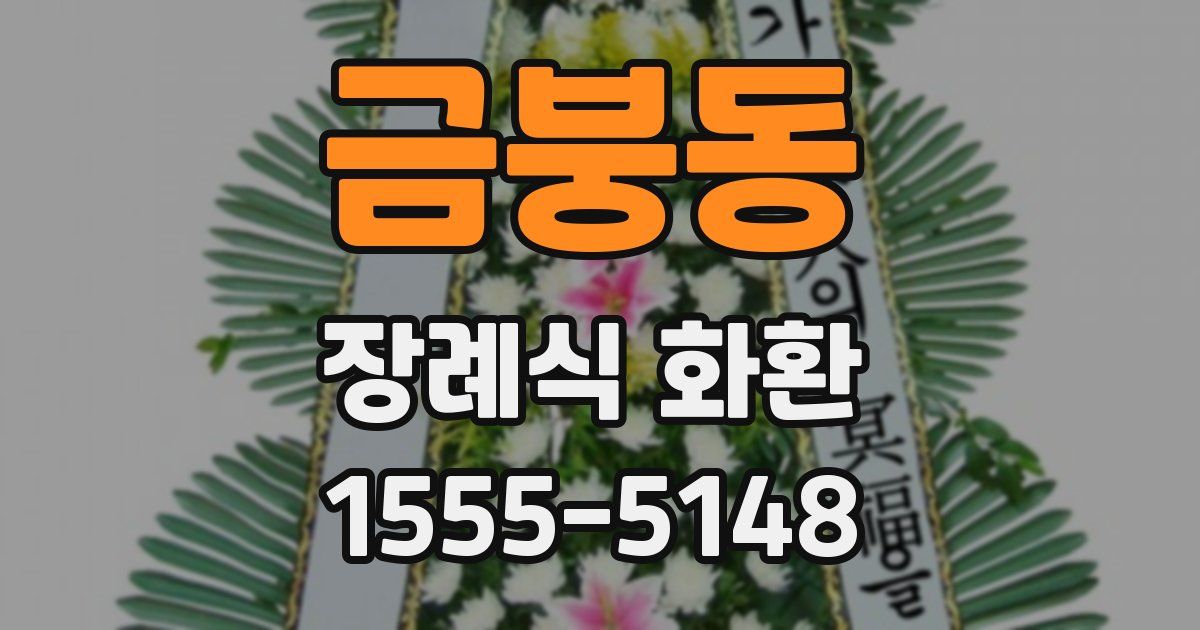금붕동 장례식 화환