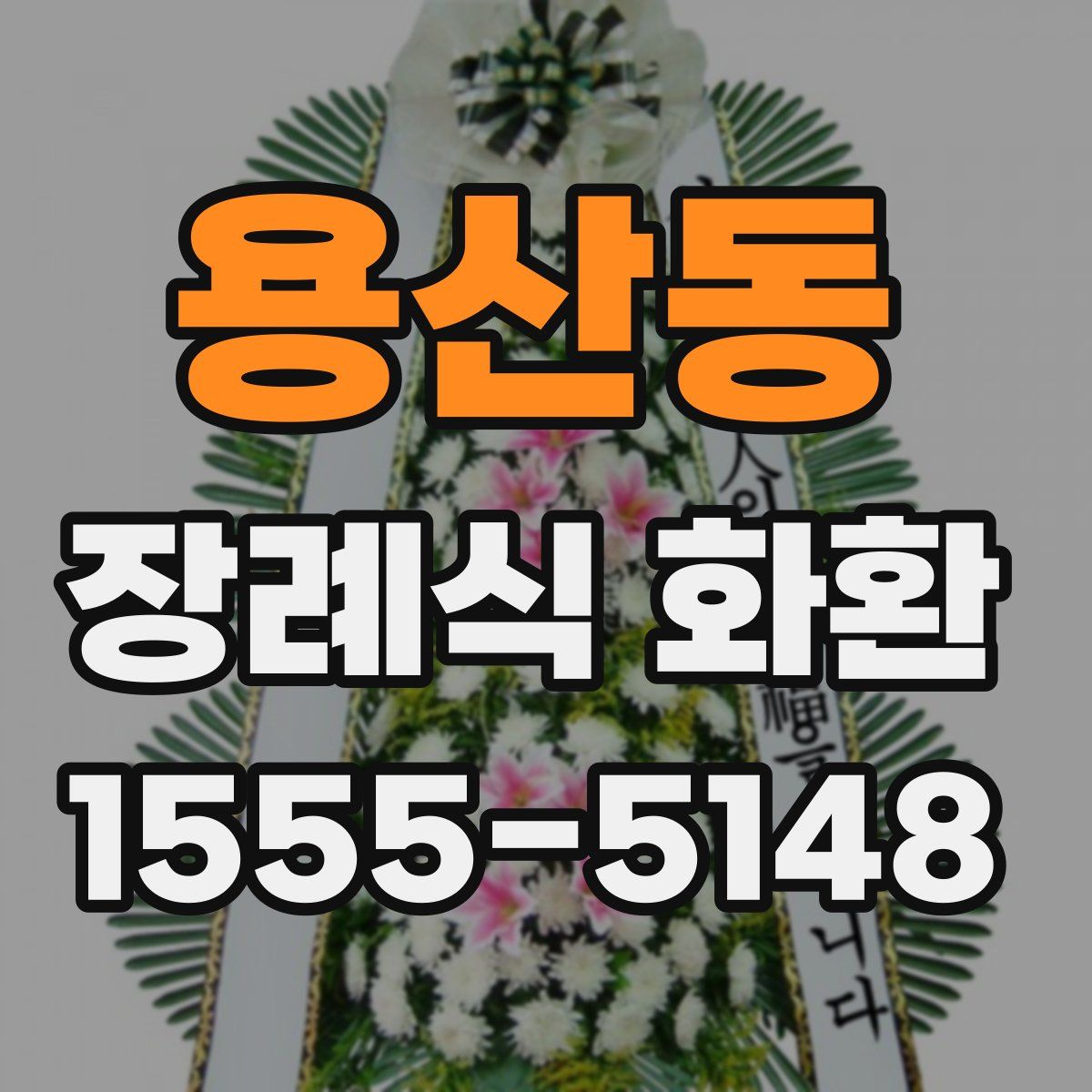용산동 장례식 화환
