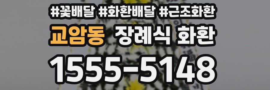 교암동 장례식 화환