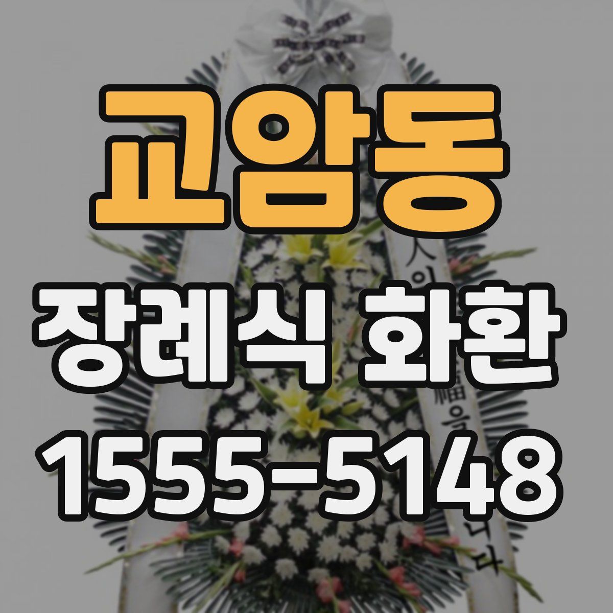 교암동 장례식 화환