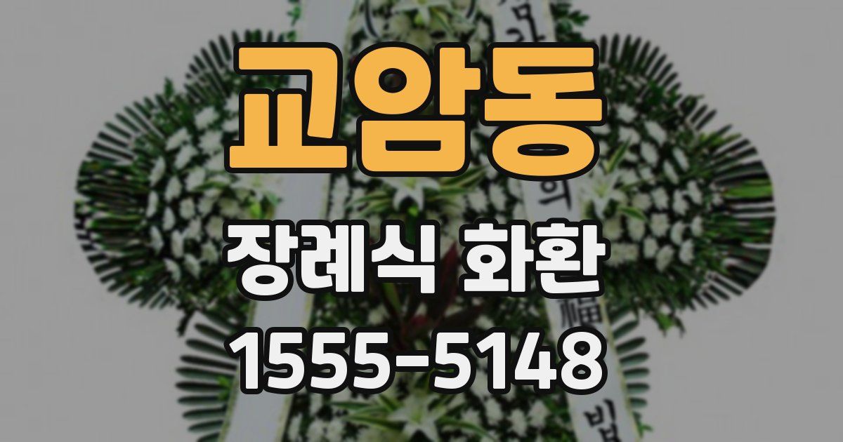 교암동 장례식 화환