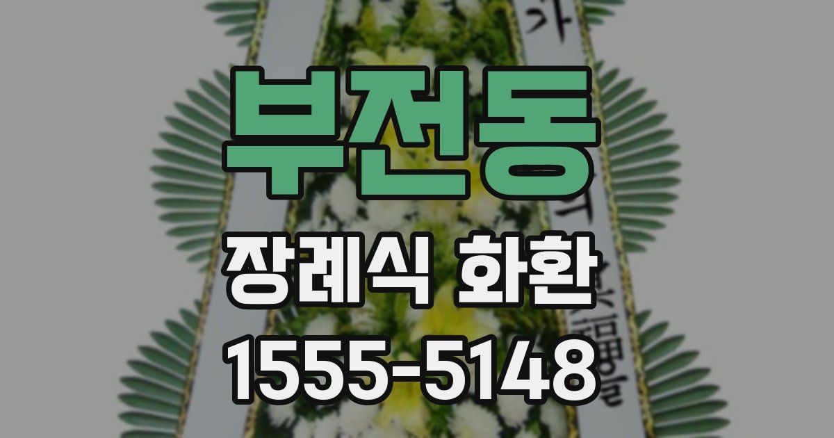 부전동 장례식 화환