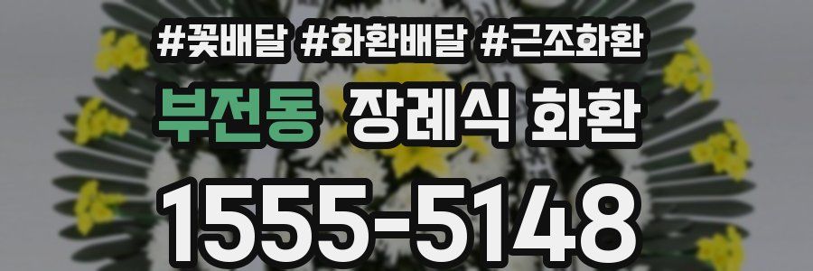부전동 장례식 화환