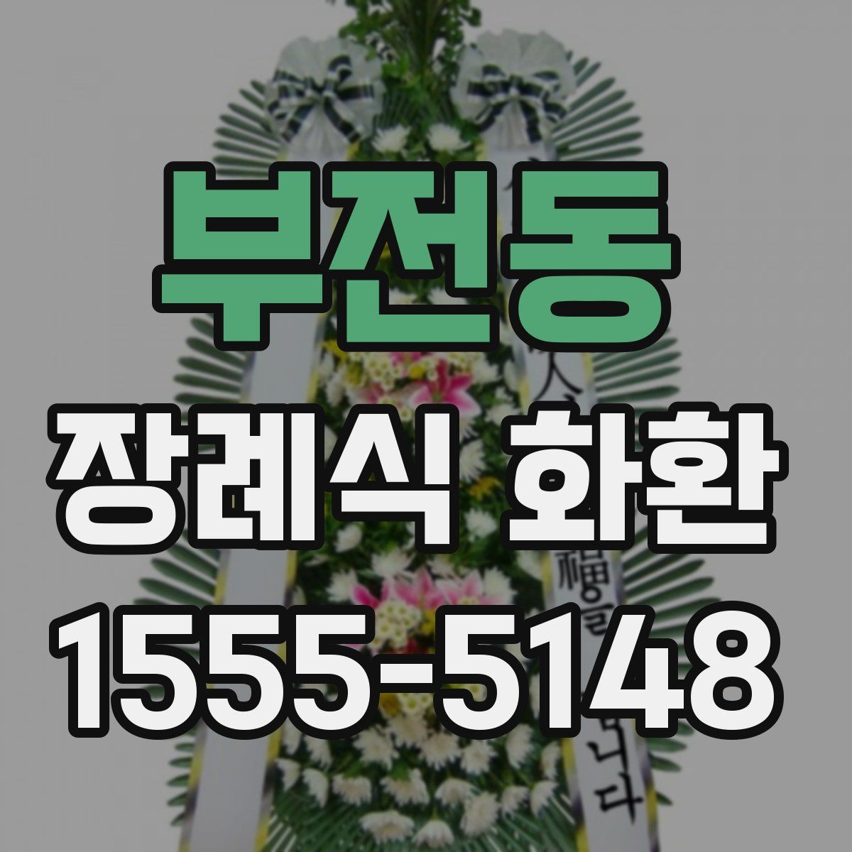부전동 장례식 화환