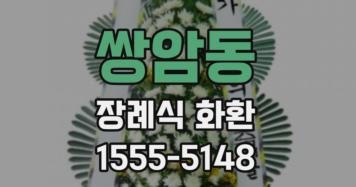 쌍암동 장례식 화환