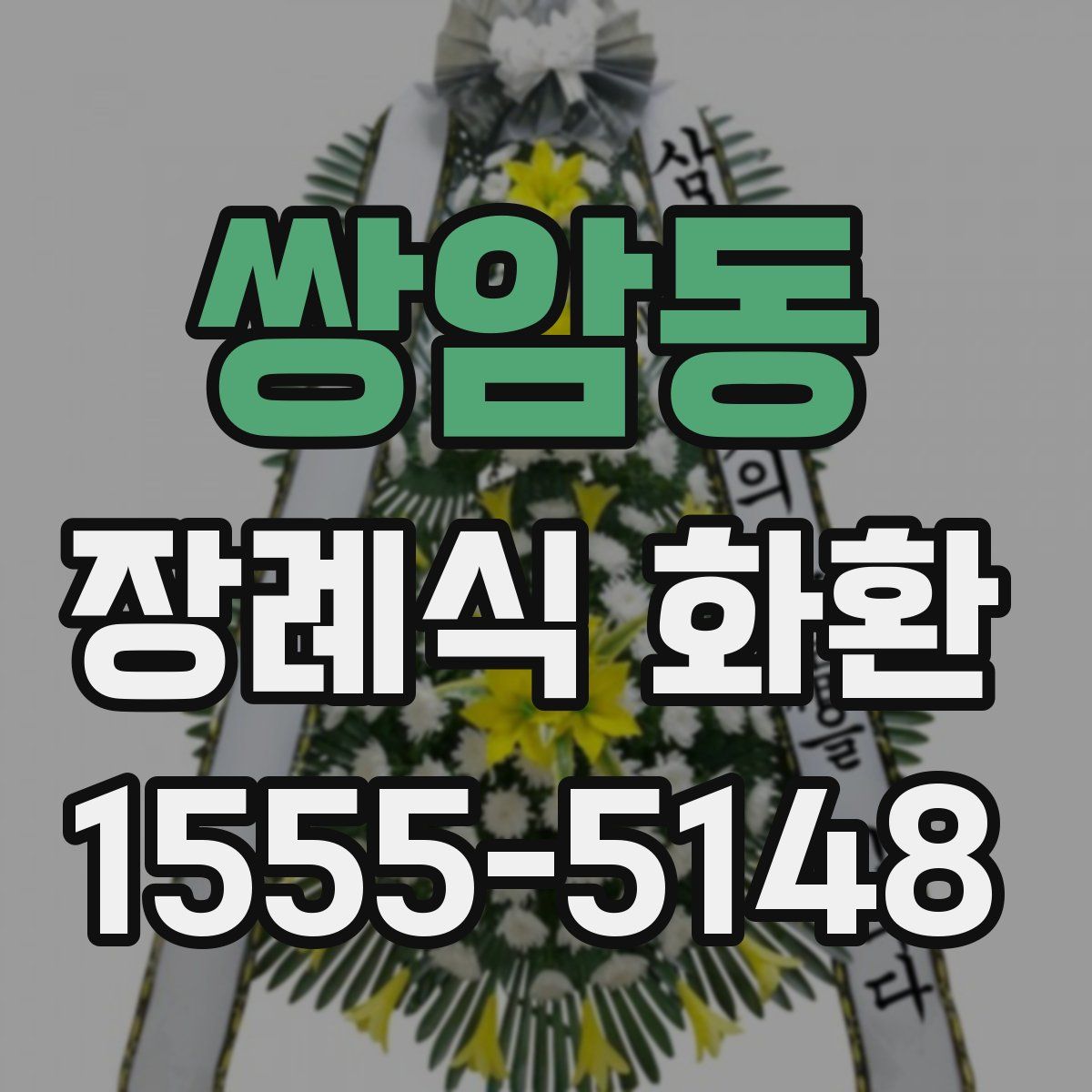 쌍암동 장례식 화환