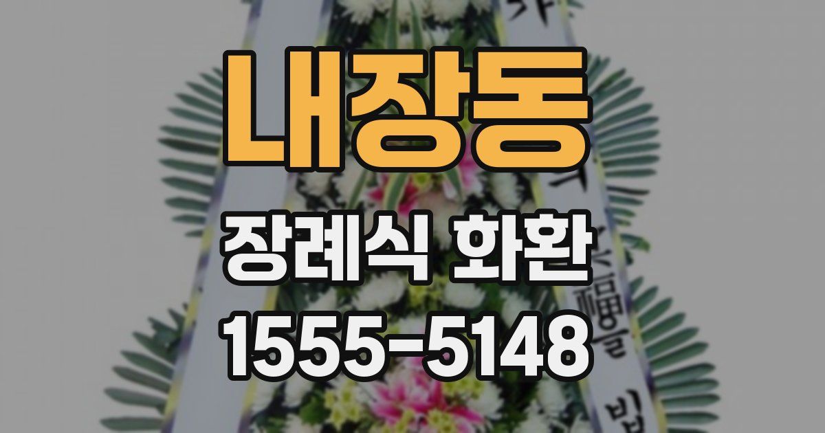 내장동 장례식 화환