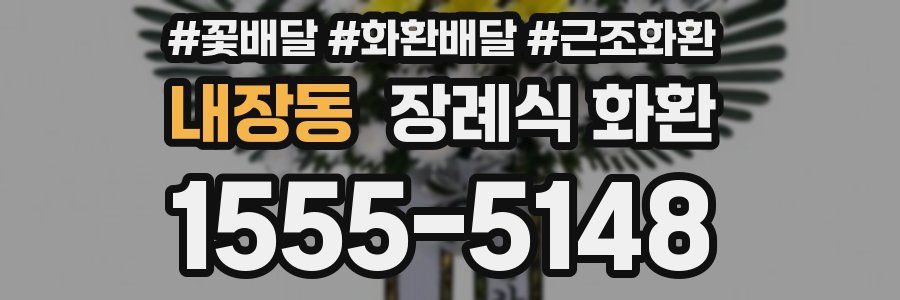 내장동 장례식 화환