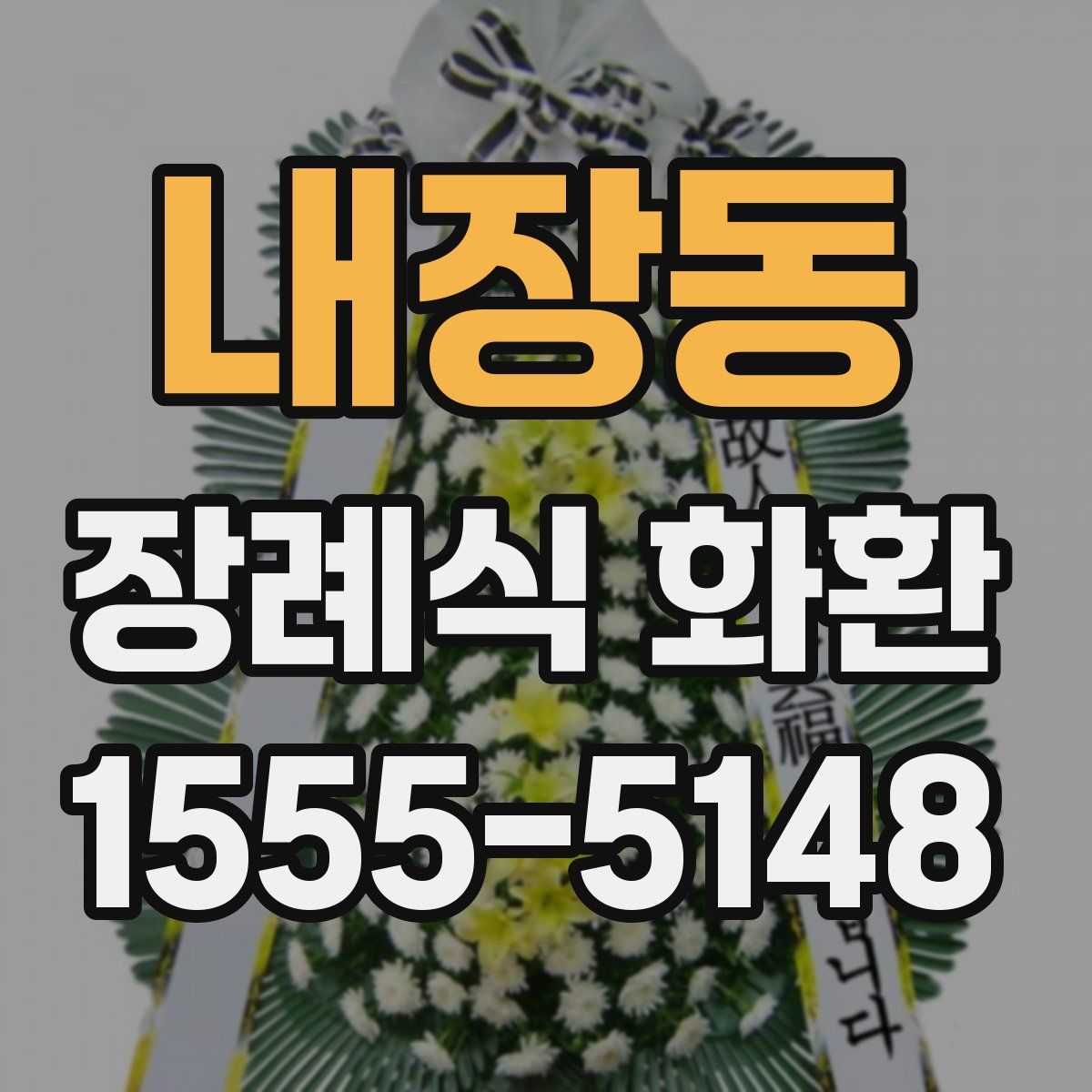 내장동 장례식 화환