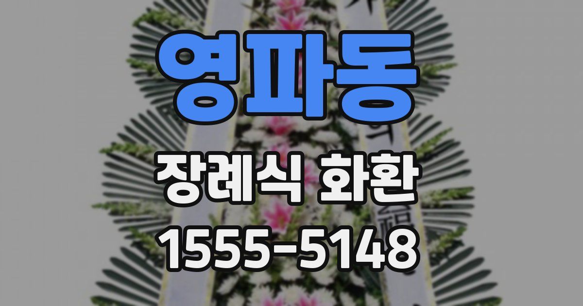 영파동 장례식 화환
