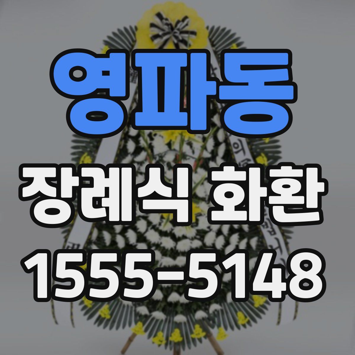 영파동 장례식 화환