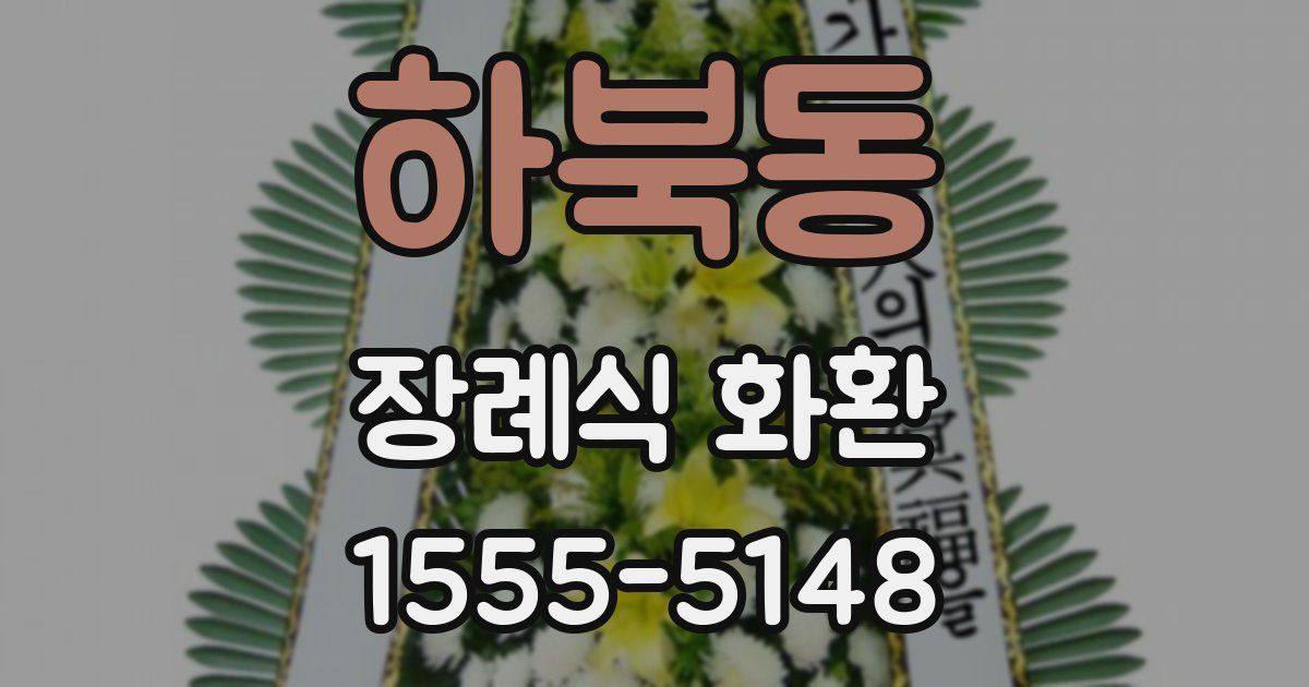하북동 장례식 화환