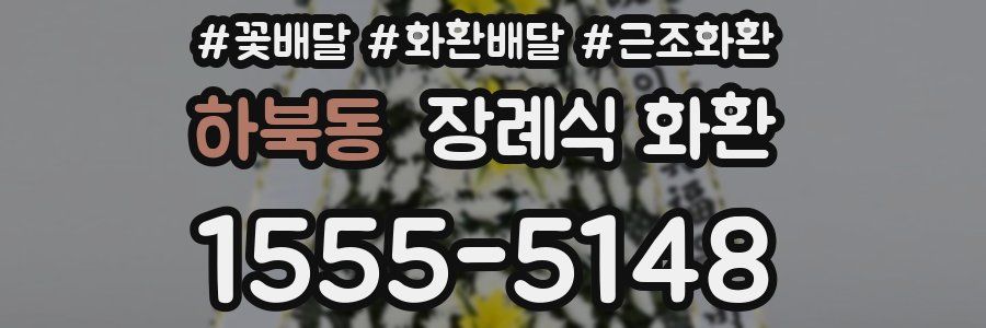 하북동 장례식 화환