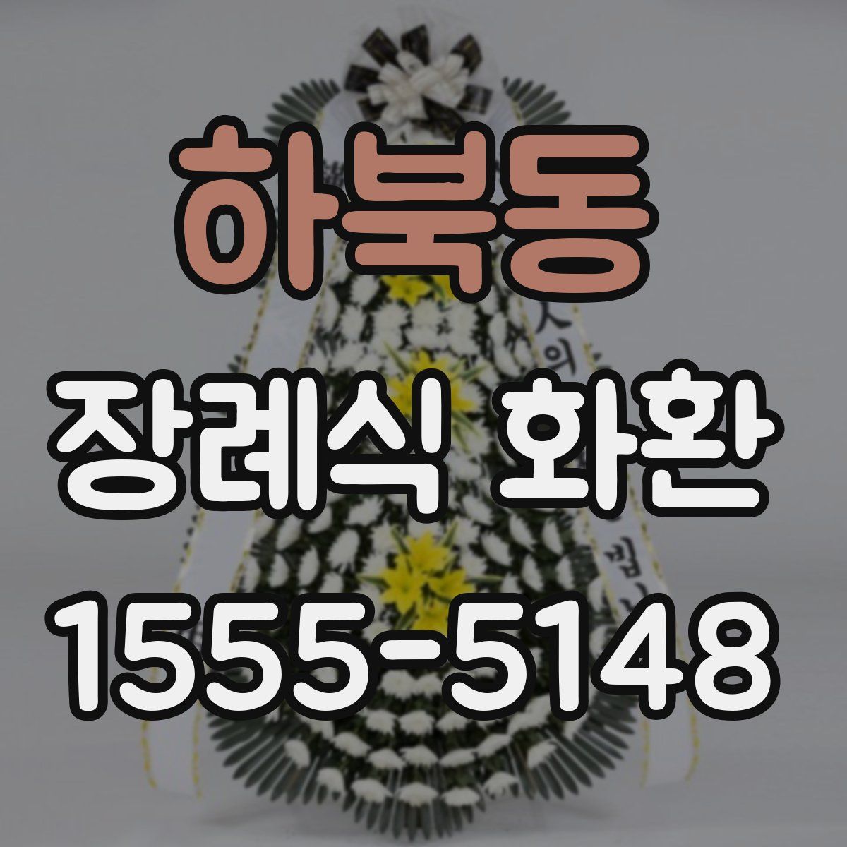 하북동 장례식 화환