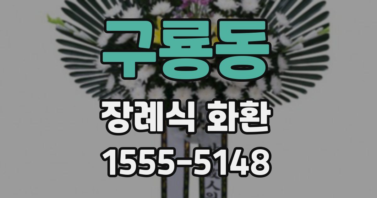 구룡동 장례식 화환