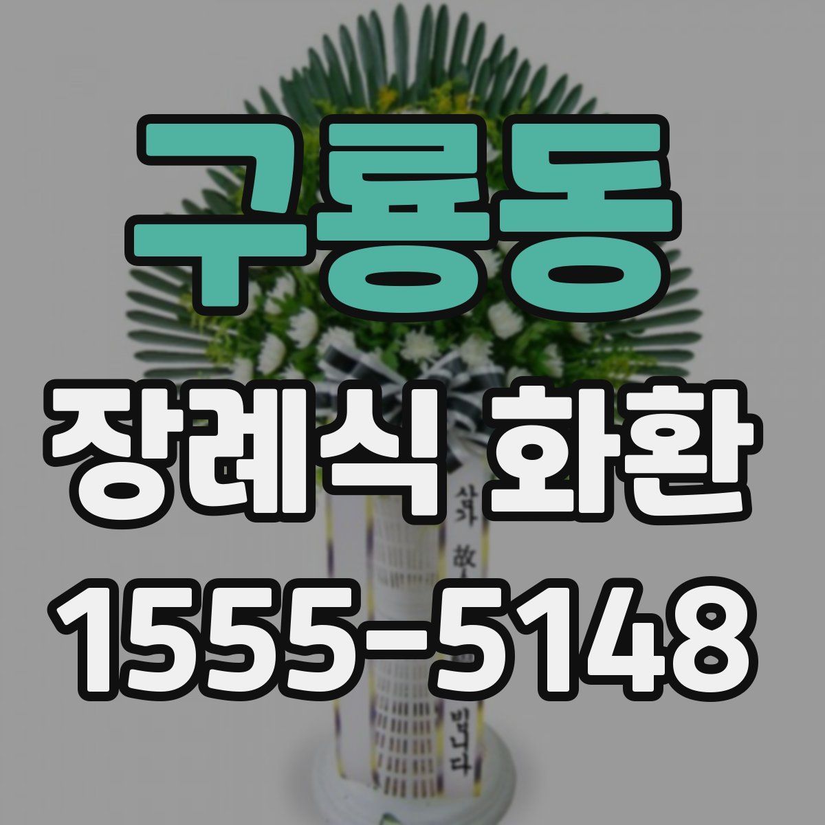 구룡동 장례식 화환