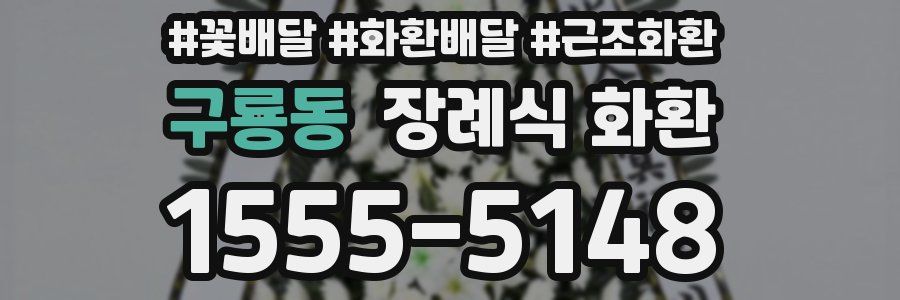 구룡동 장례식 화환