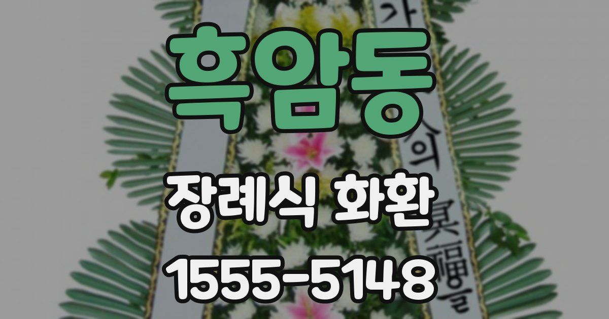 흑암동 장례식 화환