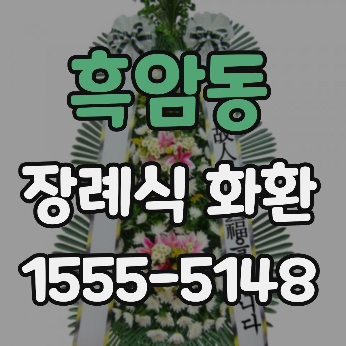 흑암동 장례식 화환