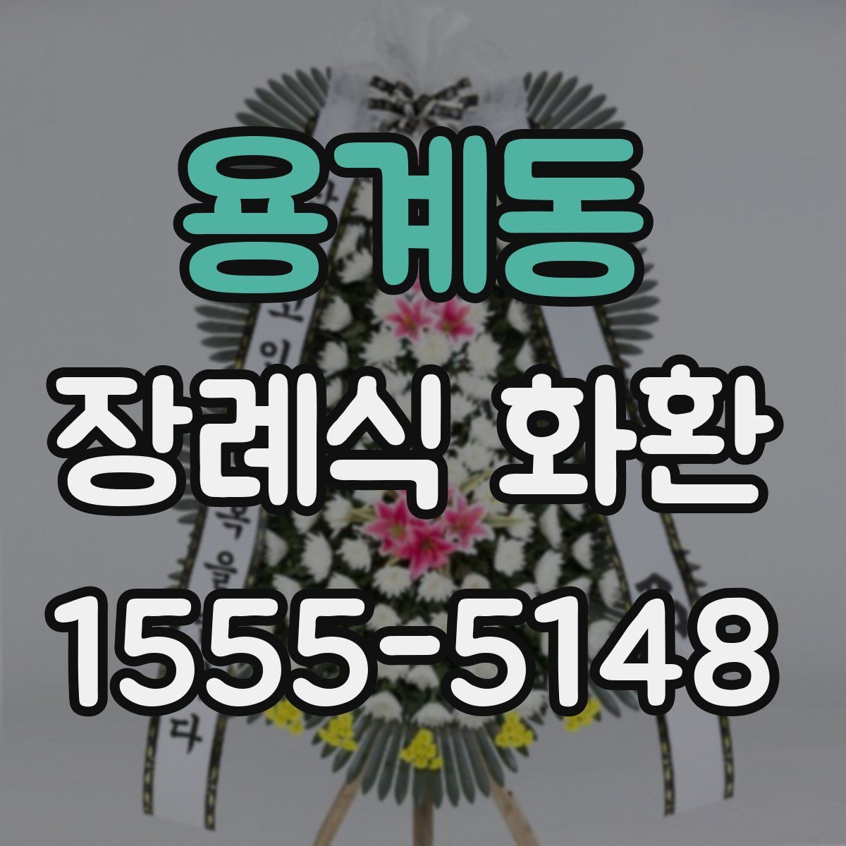 용계동 장례식 화환