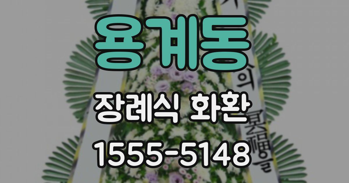 용계동 장례식 화환