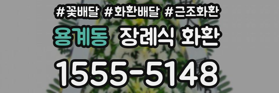 용계동 장례식 화환