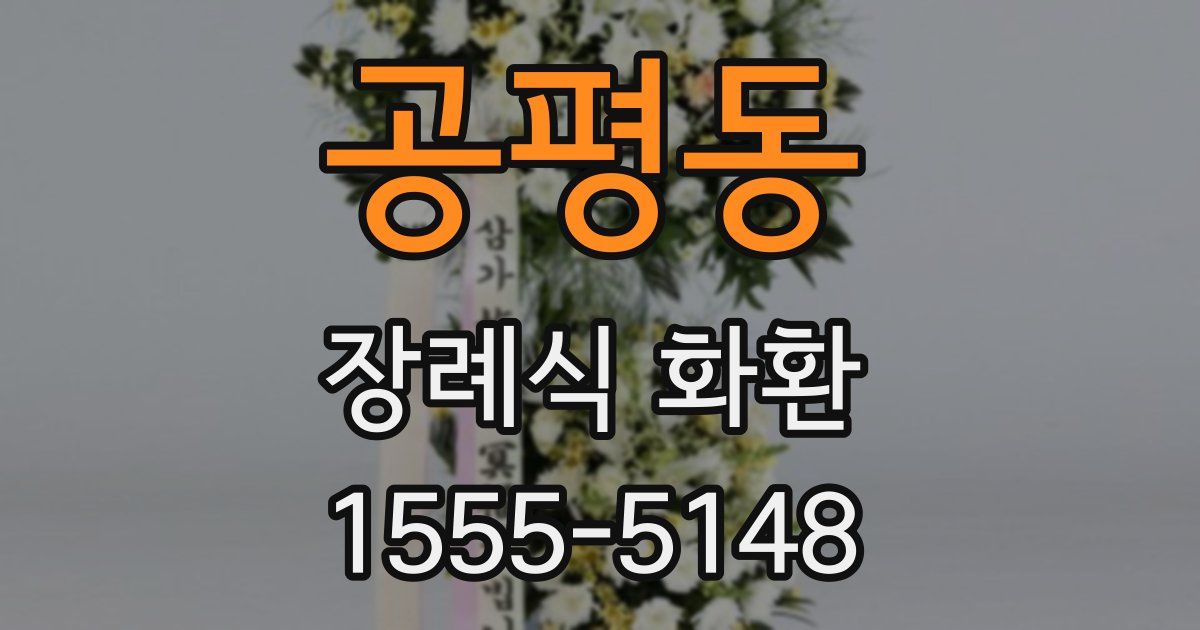 공평동 장례식 화환