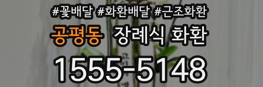 공평동 장례식 화환