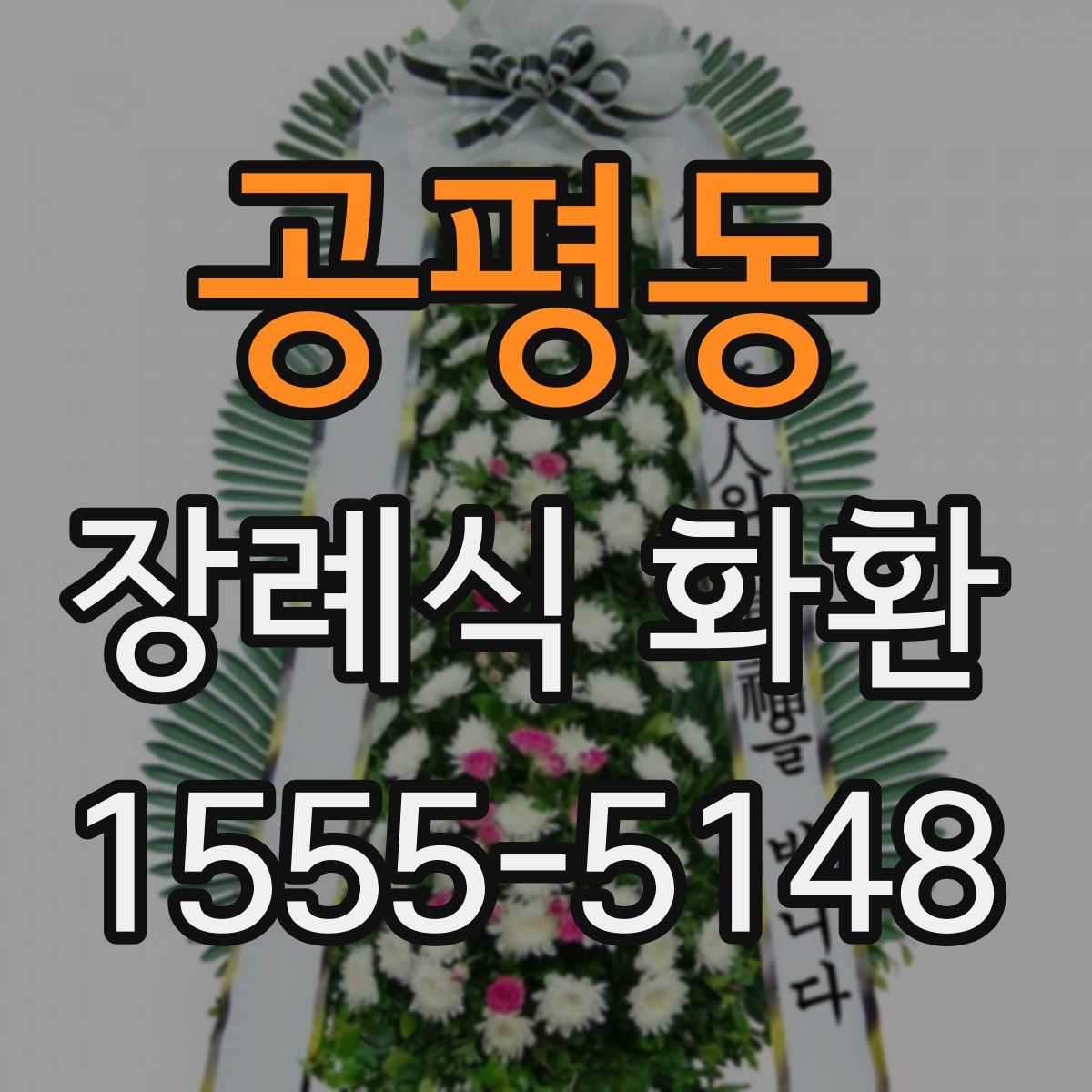 공평동 장례식 화환