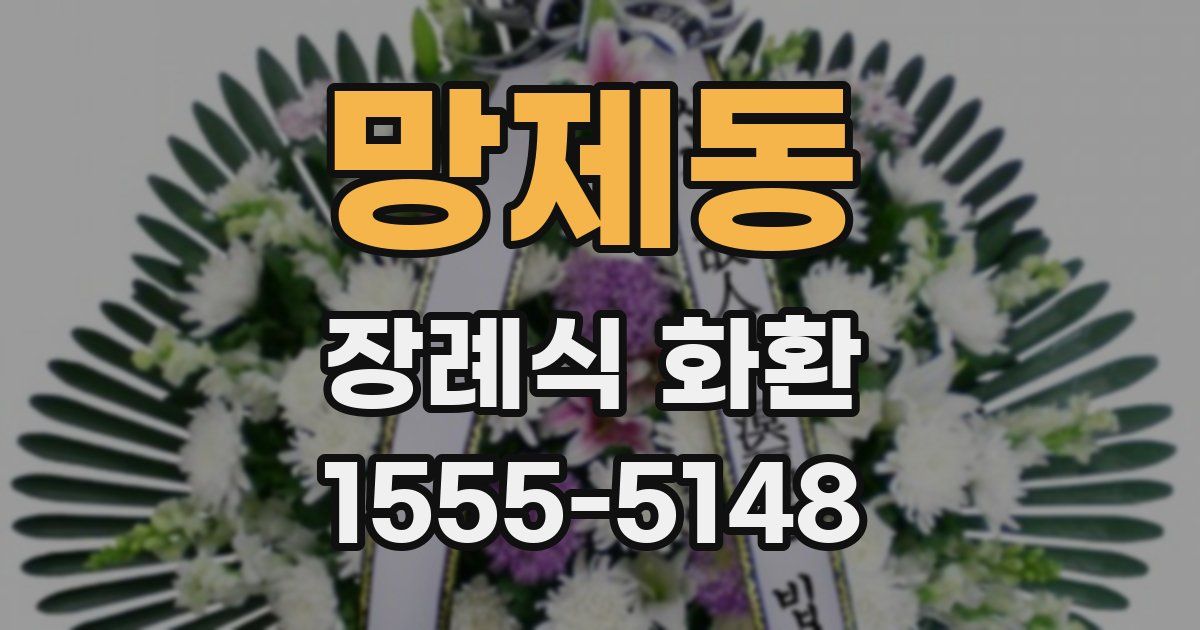 망제동 장례식 화환