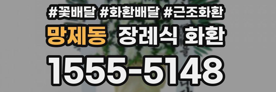 망제동 장례식 화환