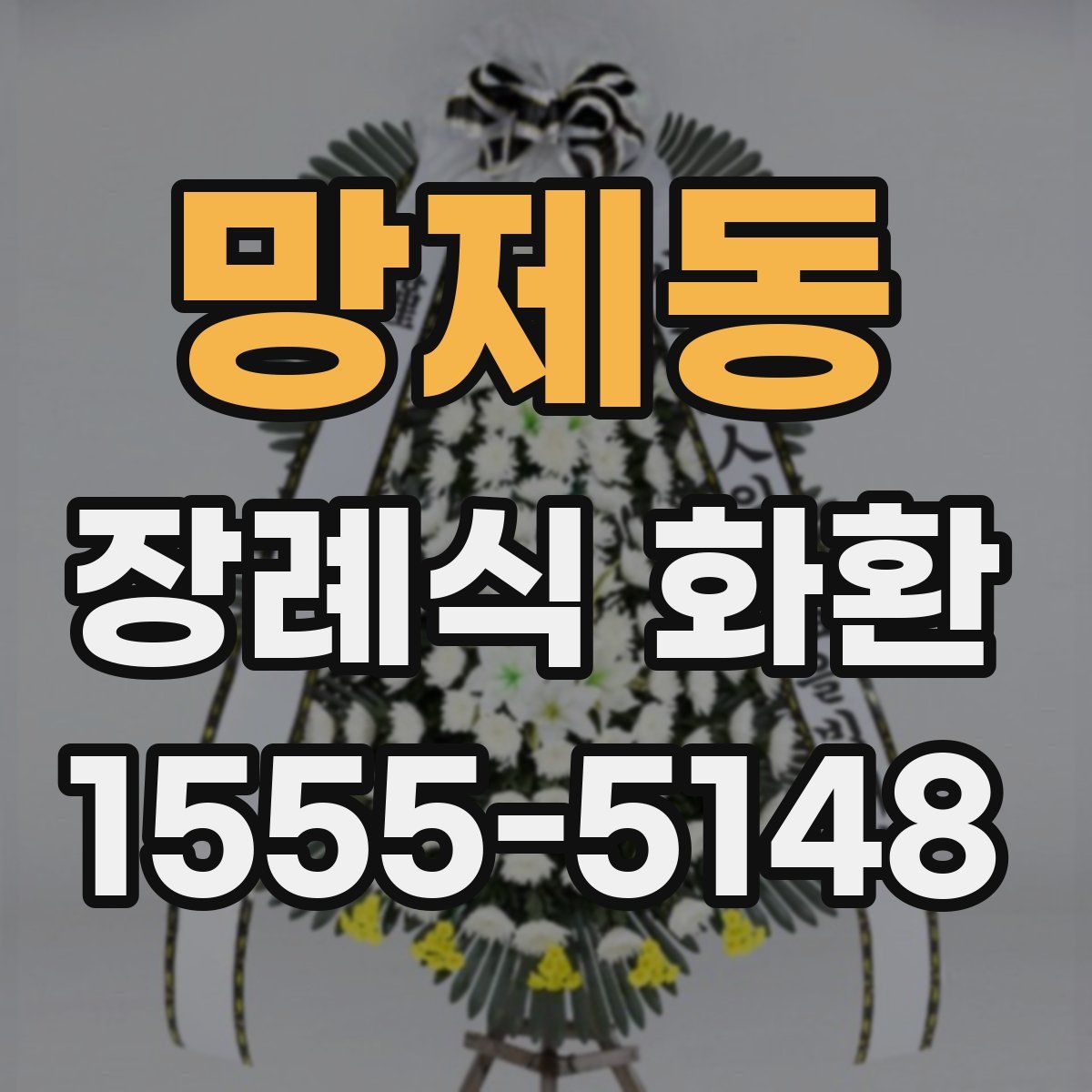 망제동 장례식 화환