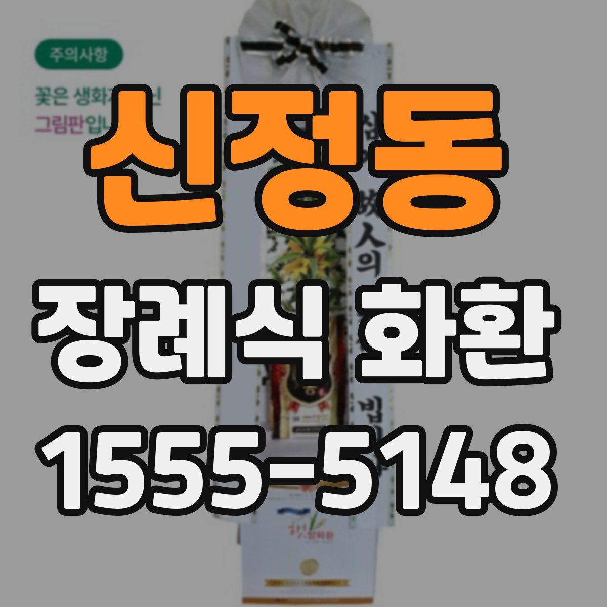신정동 장례식 화환