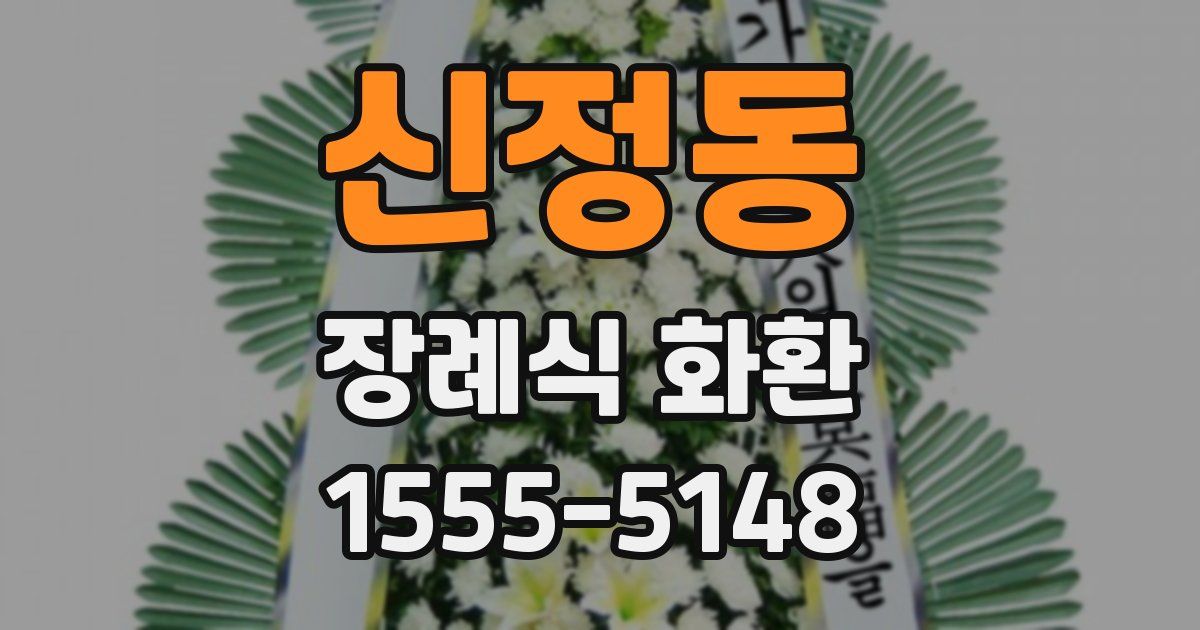 신정동 장례식 화환