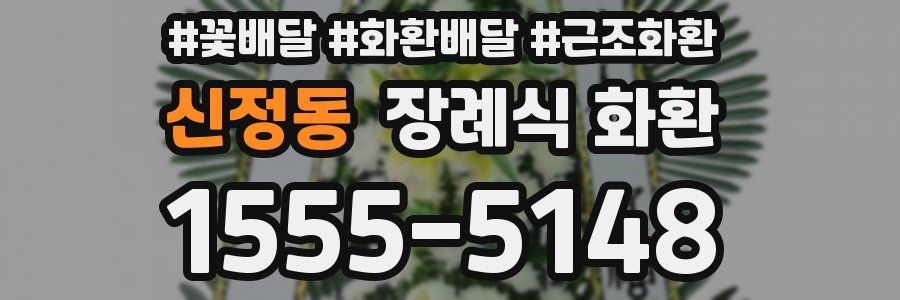 신정동 장례식 화환