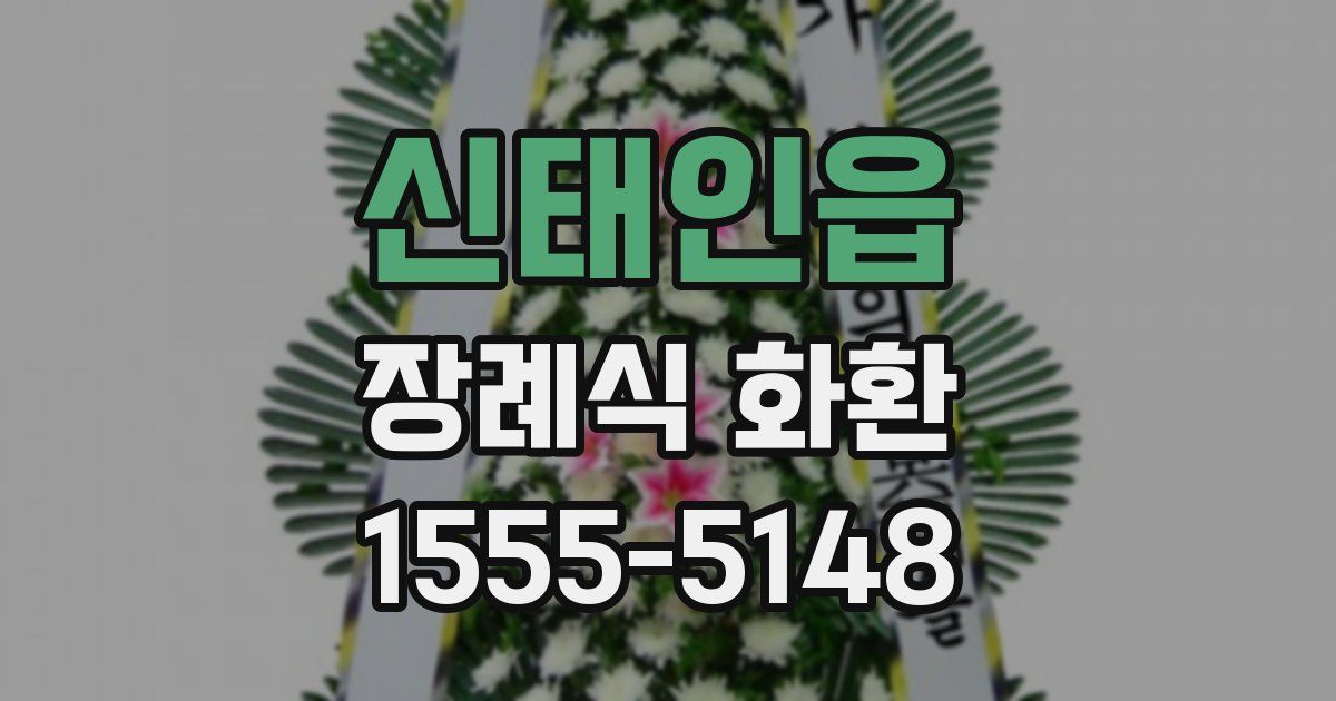 신태인읍 장례식 화환