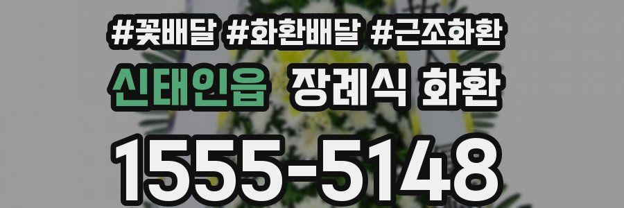 신태인읍 장례식 화환