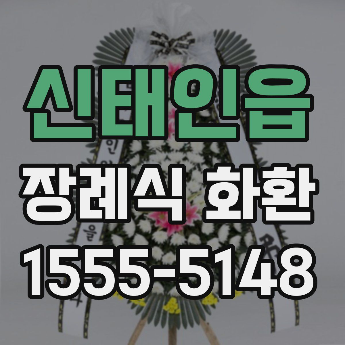 신태인읍 장례식 화환