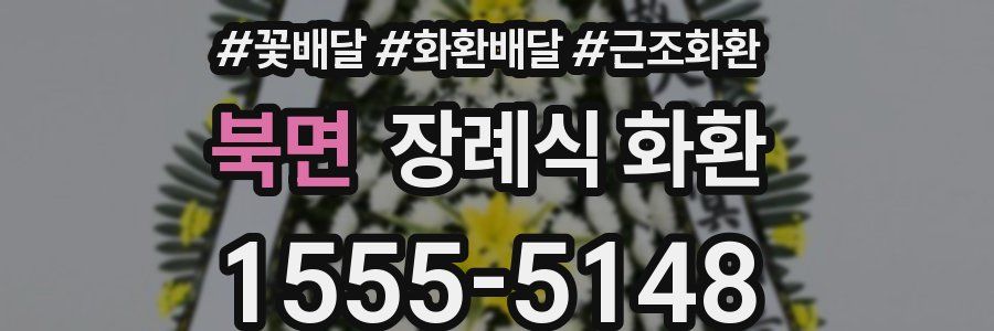 북면 장례식 화환