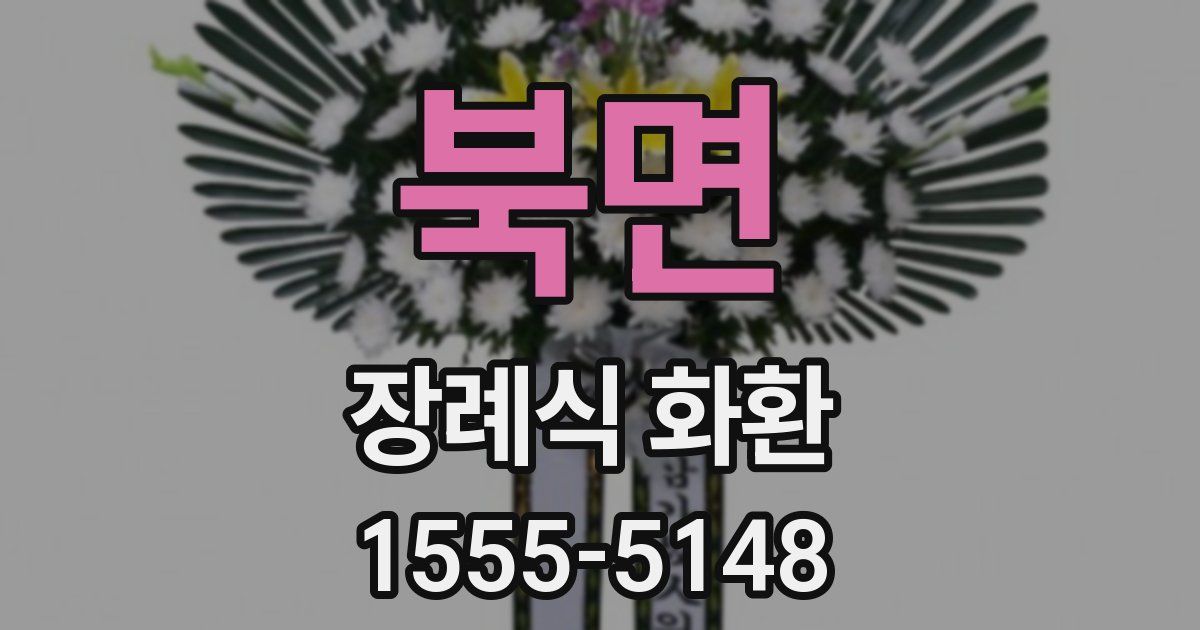 북면 장례식 화환